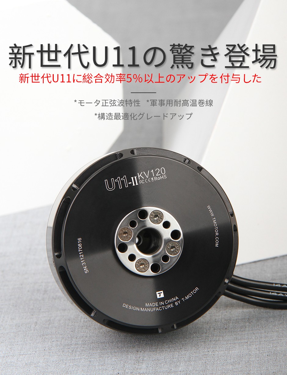 ドローン用モータ　u11 kv120 U11Ⅱ KV120 重荷重ドローン用産業用UAVモーター