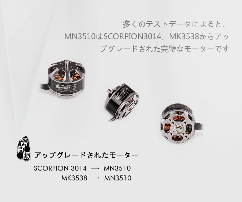 MN3510 UAV / ドローンモーター - 安定性 & 長時間飛行