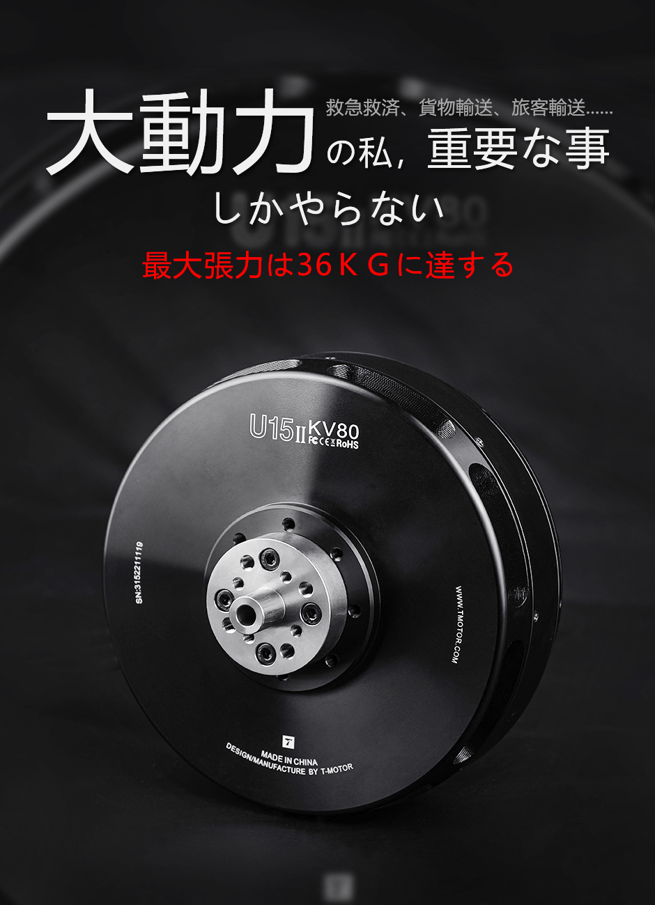 U15Ⅱ KV80 重荷重ドローンモーター - 最大推力36kg